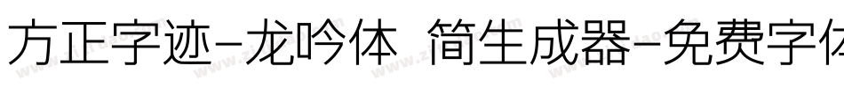 方正字迹-龙吟体 简生成器字体转换